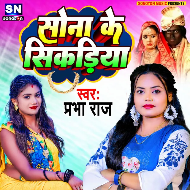 Sona Ke Sikadiya (Bhojpuri)