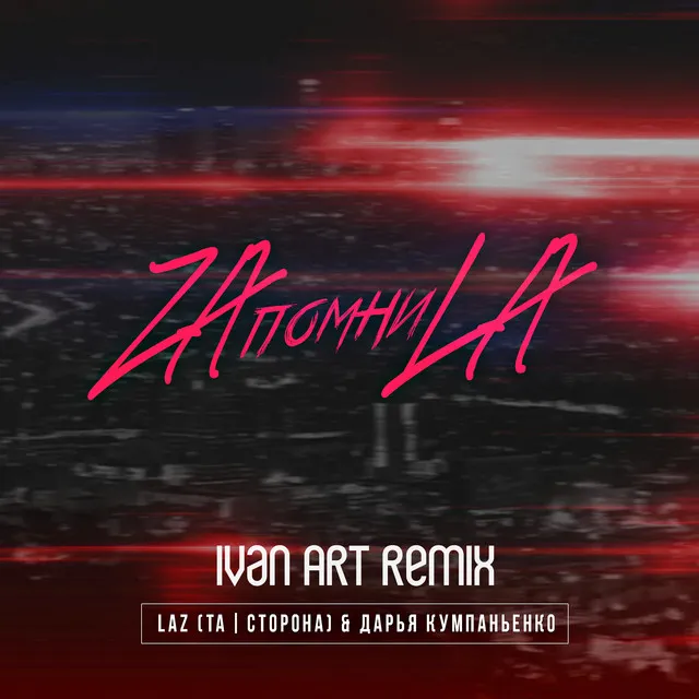 ZAпомниLA - Ivan ART Remix