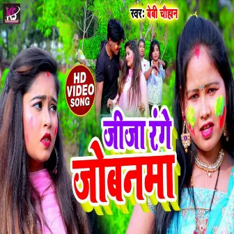 Jija Range Jobanma (Bhojpuri Song) by Unknown Artist