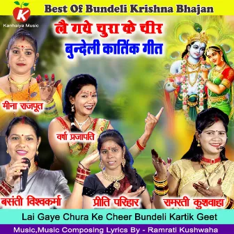 Lai Gaye Chura Ke Cheer Bundeli Kartik Geet by Basanti Vishwakarma