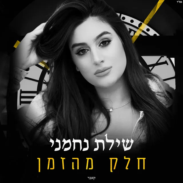 חלק מהזמן- קאבר