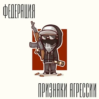 Федерация by ПРИЗНАКИ АГРЕССИИ