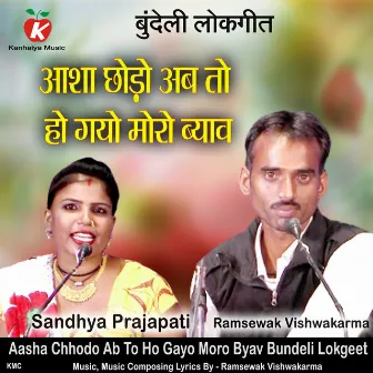 Aasha Chhodo Ab To Ho Gayo More Byav Bundeli Lokgeet by Sandhya Prajapati