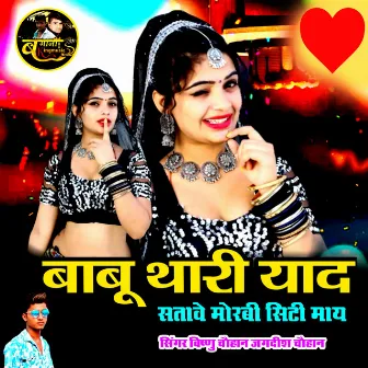 बाबू थारी याद सतावे मोरबी सिटी माय by Jagdish Chauhan