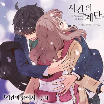 The stairway of Time OST Part 1. At the end of Time by EUNHA