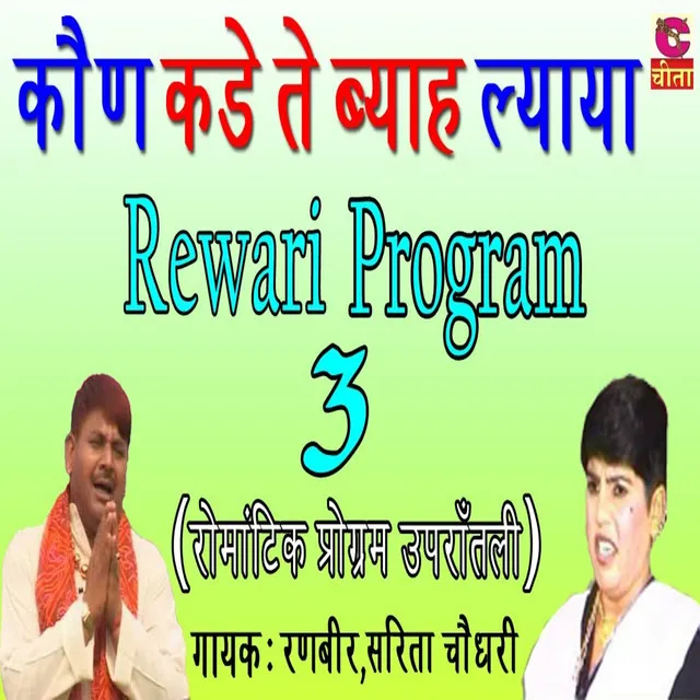 Mhari Heer Ke Serp Ladya Rewari Program 3