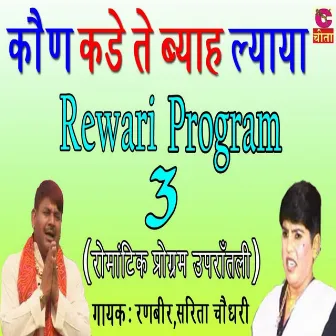 Mhari Heer Ke Serp Ladya Rewari Program 3 by Ranveer