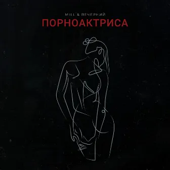 Порноактриса by Mill