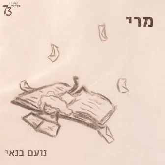 מרי by Noam Banai