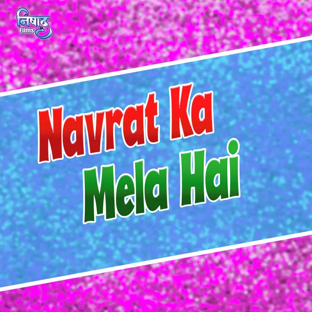 Navrat Ka Mela Hai (Bhojpuri song)