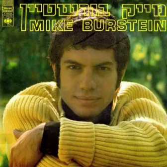 להיטי זהב by Mike Burstein