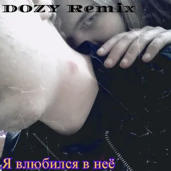 Я влюбился в неё (Original) by DOZY Remix