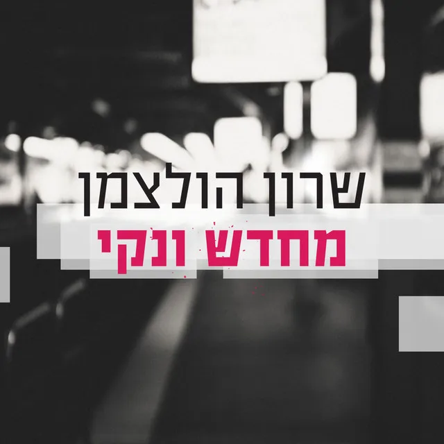 מחדש ונקי