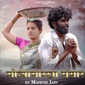 Sonyasarkha Sansar by Mahesh Jain