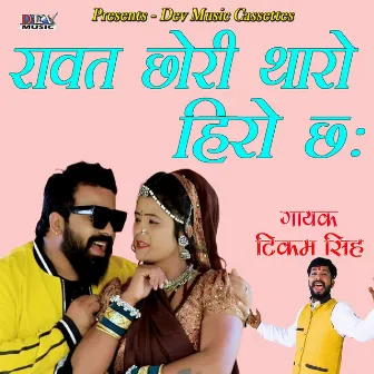 Rawat Ko Chori Tharo Hiro Che by Tikam Singh Rawat