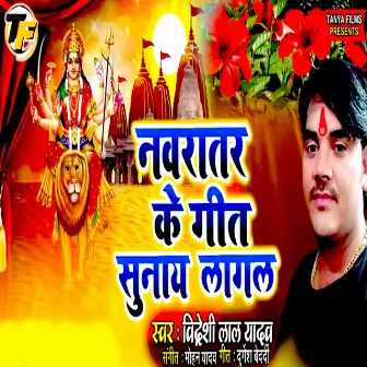 Navratra Ke Geet Sunay Lagal by Bideshi Lal Yadav