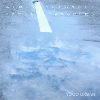 あの頃とずっと変わらない空とこれからもきっと変わらない僕ら by YOCO ORGAN