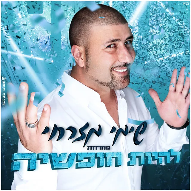 מחרוזת להיות חופשייה - להיות חופשייה, צ'ינגלה, מג'נון, בניתי עלייך, תלך כפרה עליי