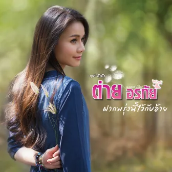 ชุดที่ 11 ฝากพรุ่งนี้ไว้กับอ้าย by Tai Orathai