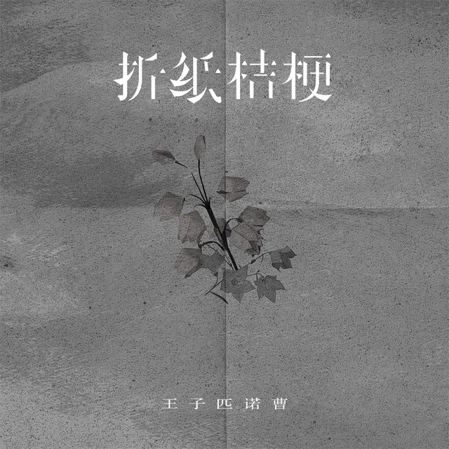 折纸桔梗 - 伴奏