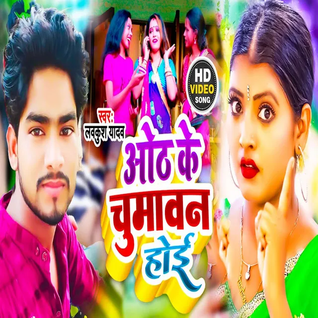 Oth Ke Chumawan Hoi - Bhojpuri