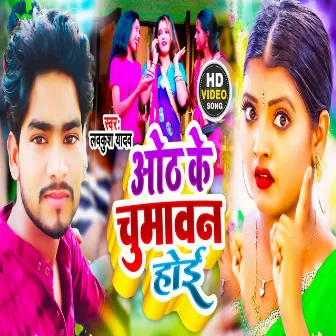 Oth Ke Chumawan Hoi (Bhojpuri) by Lavkush Yadav