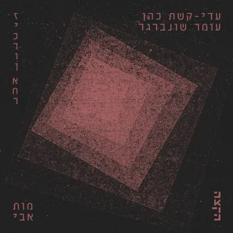 מות אבי by Unknown Artist