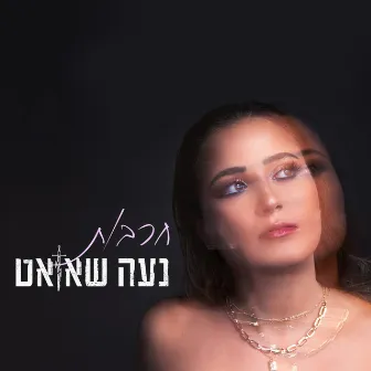 חרבות by נעה שאואט