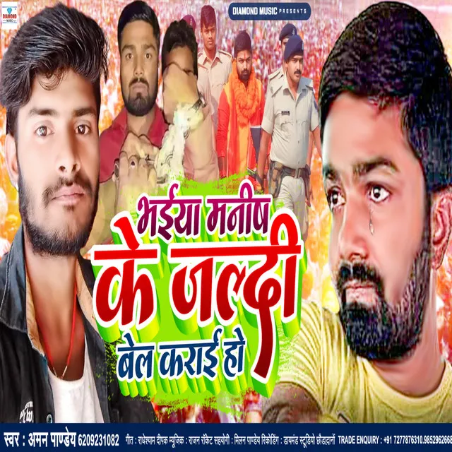 Bhaiya Manish Ke Jaldi Bel Karai (Bhojpuri)