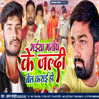 Bhaiya Manish Ke Jaldi Bel Karai (Bhojpuri) by Aman Pandey