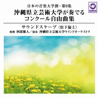 日本の音楽大学撰 ― 第9集 沖縄県立芸術大学が奏でるコンクール自由曲集『サウンドスケープ』〈松下倫士〉 by 沖縄県立芸術大学ウインドオーケストラ