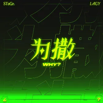 為撒 by LAGY