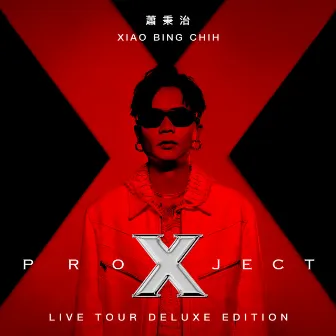 蕭秉治Project X 巡迴演唱會Live Tour專輯 by 蕭秉治