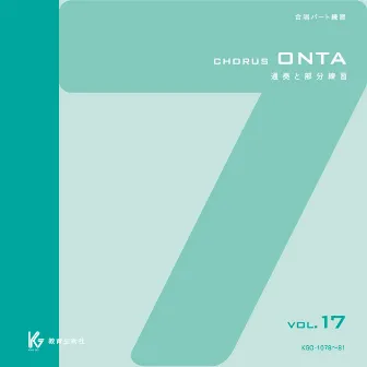 Chorus ONTA Vol.17 教育芸術社 合唱パート練習用 by 