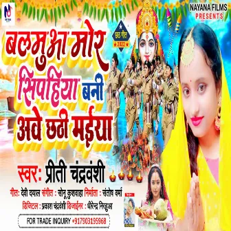 Balamua Mor Sipahi Bani Aawe Chhathi Maiya by Preety Chandrvanshi