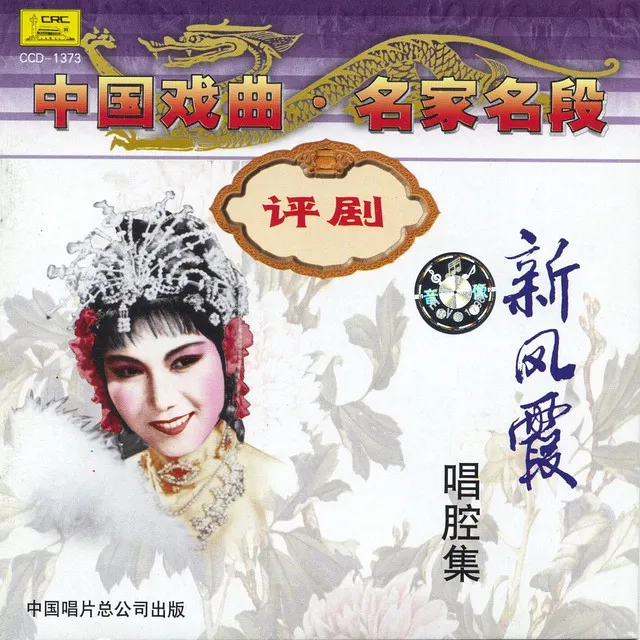 Ping Opera: Xin Fengxia