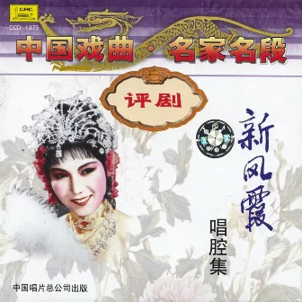 Ping Opera: Xin Fengxia by Xin Fengxia