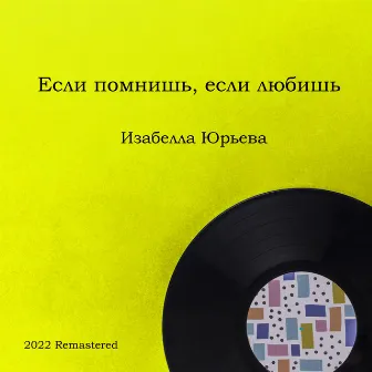 Если помнишь, если любишь (2022 Remastered) by Izabella Yurieva