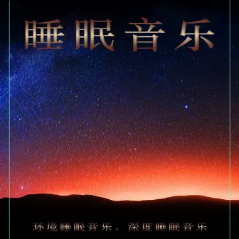 睡眠音乐。环境睡眠音乐，深度睡眠音乐 by 睡眠音乐体验