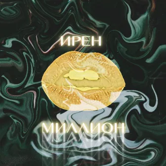 Миллион by Unknown Artist