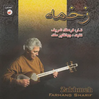 Iranian Music Collection 30 - Zakhmeh by Jahangir Malek