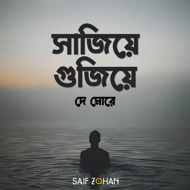 Sajiye Gujiye De More (সাজিয়ে গুজিয়ে দে মোরে)