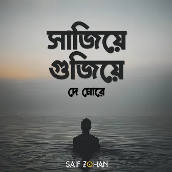 Sajiye Gujiye De More (সাজিয়ে গুজিয়ে দে মোরে) by Saif Zohan