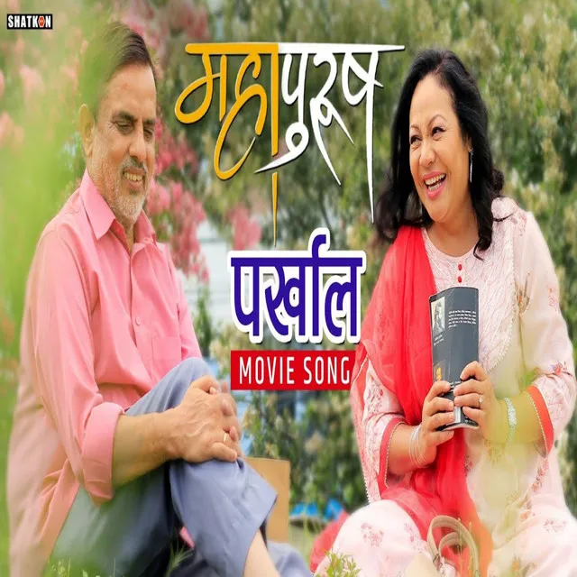 Parkhal Mahapurush Movie Song