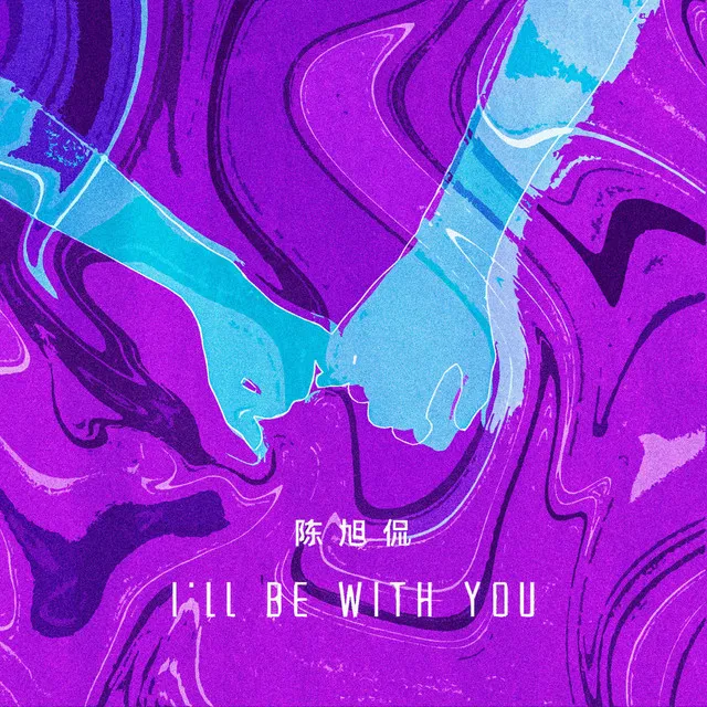 I’ll Be with You - 伴奏版