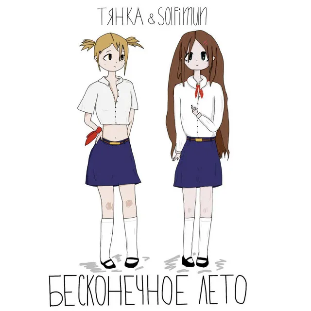 бесконечное лето