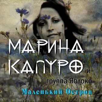 Маленький остров by Группа 