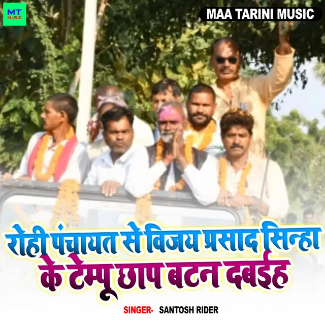 Rohi Panchayat Se vijay Prasad Sinha Tempu Chhap Par Batan Dabahiya