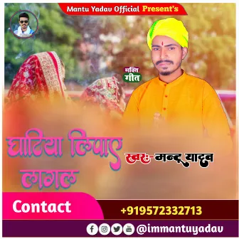 Ghatiya Lipaye Lagal by Mantu Yadav