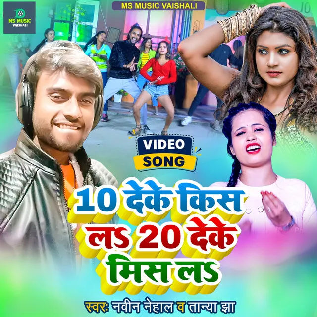 10 Deke Kiss La 20 Deke Miss La - Bhojpuri